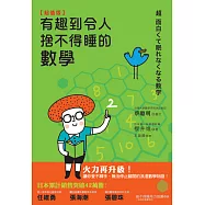 【超值版】有趣到令人捨不得睡的數學