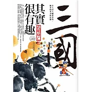 三國其實很有趣(6)孔明身亡(完結)