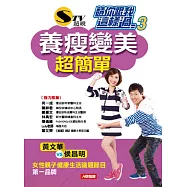 請你跟我這樣過3：養瘦變美超簡單(新版)