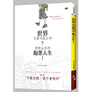 世界怎麼可能公平 ? 快停止你的抱怨人生!