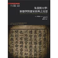 朱熹與大學：新儒學對儒家經典的反思
