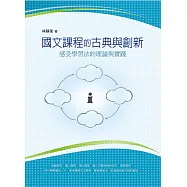 國文課程的古典與創新：感受學習法的理論與實踐