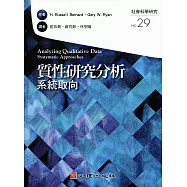 質性研究分析-系統取向