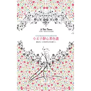 小王子靜心著色畫：獻給每一位渴望朋友的孤獨大人(全球唯一聖修伯里家族授權)