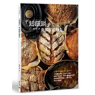 「鑄鐵鍋」免揉歐式麵包：初學者也能得心應手!