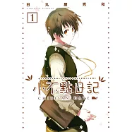小不點日記(1)