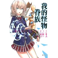 我的怪物眷族 1