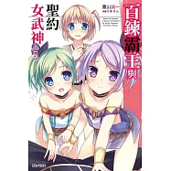 百鍊霸王與聖約女武神 5