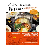 不可以一個人吃飯，乾杯吧!韓國料理就該這麼吃