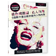 著色圈圈畫 名人肖像：5個數字畫出維妙維肖人物肖像(隨書附贈拉頁海報)
