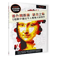 著色圈圈畫:藝術之最：5個數字畫出令人驚嘆大師傑作(隨書附贈拉頁海報)