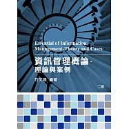 資訊管理概論：理論與案例(2版)