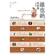 維也納‧布拉格：叩叩世界系列5
