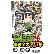 李洛克的青春全力忍傳(07)完