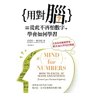 用對腦，從此不再怕數字：學會如何學習，以及如何創意思考，解決(幾乎)所有的問題