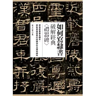如何寫隸書