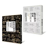 寫好隸書套書(如何寫隸書+臨摹隸書經典)