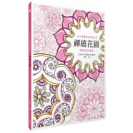 禪繞花園：ZIA彩繪舒壓著色本