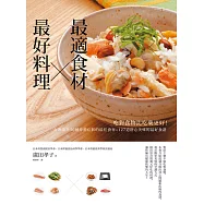 最適食材，最好料理：吃對食物比吃藥更好!有效改善50種身體症狀的最佳食材+ 127道舒心美味的最好食譜