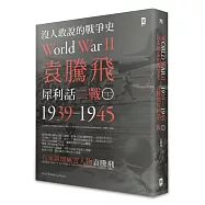 沒人敢說的戰爭史：袁騰飛犀利話二戰﹝1939-1945年﹞(下冊)