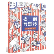 畫一個台灣控：鬥陣畫寶島!