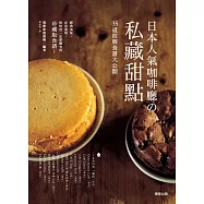 日本人氣咖啡廳の私藏甜點：35道招牌食譜大公開