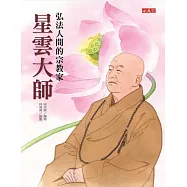 星雲大師：弘法人間的宗教家