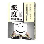 態度：業務員的基礎，比業績更重要的事