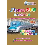 JRpass.新幹線日本旅行精品書(2015~16升7版)