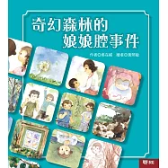 奇幻森林的娘娘腔事件