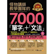 怪物講師教學團隊的7,000「單字」+「文法」(附1MP3)