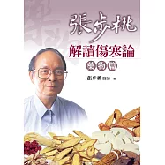 張步桃解讀傷寒論：藥物篇(二版)