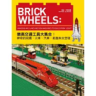 Brick Wheels：樂高交通工具大集合，神奇的飛機、火車、汽車、船隻和太空梭