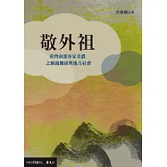 敬外祖：臺灣南部客家美濃之姻親關係與地方社會