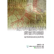 近代中國商人的經營與帳簿：長崎華商經營史的研究