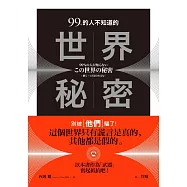 99%的人不知道的世界秘密：別被〔他們〕騙了!
