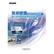 氣候變遷極端降雨型颱風衝擊下：電力部門風險管理與調適因應分析