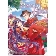 吾家有妻驕養成(下)