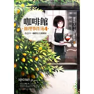 咖啡館推理事件簿4：休息中，咖啡的五種風味(附贈書衣海報「充滿咖啡香的每一天」)