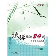 決勝學測24週：數學模擬試題本(含解答)(修訂二版二刷)