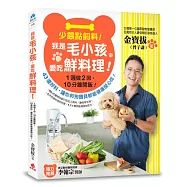 少餵點飼料!我是毛小孩，愛吃鮮料理!：1週做2回、10分鐘開飯!43道好料，讓你和狗寶貝都能健康開心吃!