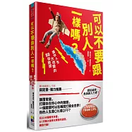 可以不要跟別人一樣嗎?讓你人生大改變的88個開關