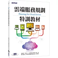 雲端服務規劃特訓教材