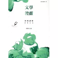 文學澄觀：府城講壇 2014
