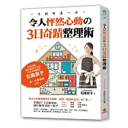 令人怦然心動的3日奇蹟整理術!