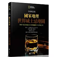 國家地理：世界威士忌地圖