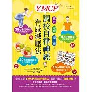 寬心、定靜、慢上癮!YMCP調校自律神經有感減壓法