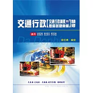 交通行政精修(交通行政講義暨歷屆試題彙編)(增修版)