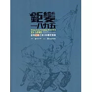 鉅變一八九五：臺灣乙未之役120週年