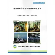廢棄物貯存清除設備操作維護管理：廢棄物清理專業技術人員訓練教材